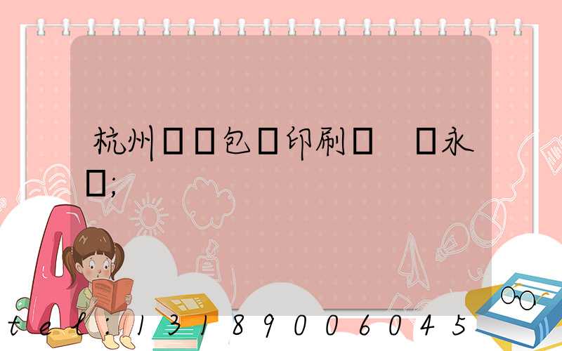 杭州醫藥包裝印刷廠 吳永華